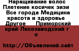 Наращивание волос. Плетение косичек зизи. - Все города Медицина, красота и здоровье » Другое   . Приморский край,Лесозаводский г. о. 